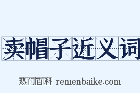 卖帽子近义词是什么意思的图片